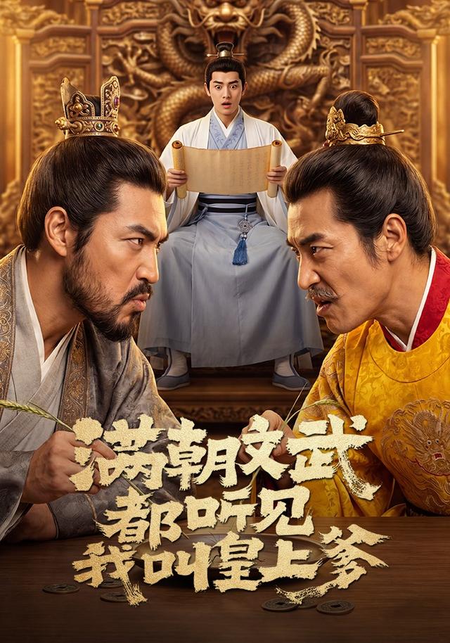 满朝文武都听见我叫皇上爹 cover