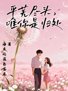 平芜尽头，唯你是归处 cover