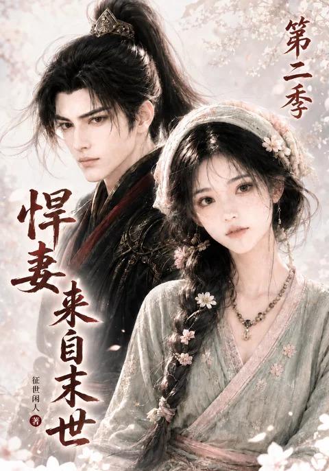 悍妻来自末世第二季 cover