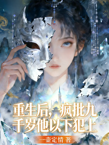 重生后，疯批九千岁他以下犯上 cover