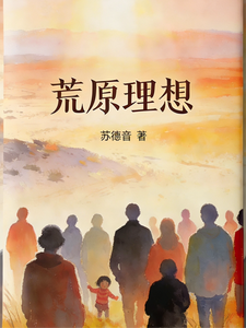 荒原理想 cover