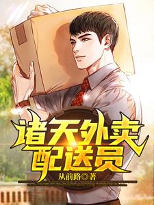 诸天外卖配送员 cover