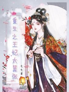 重生之王妃太嚣张 cover