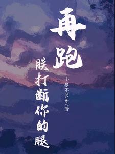 再跑，朕打断你的腿 cover