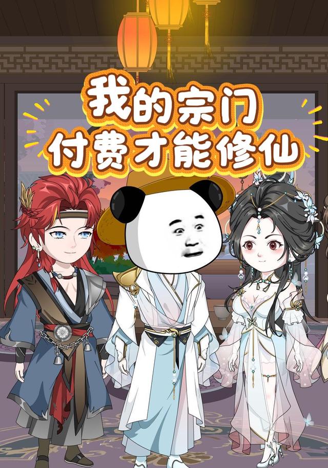 我的宗门付费才能修仙 cover