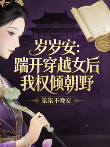 岁岁安：踹开穿越女后我权倾朝野 cover