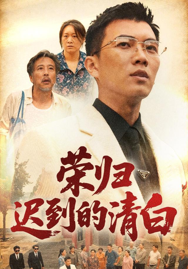 荣归迟到的清白