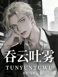 吞云吐雾 cover