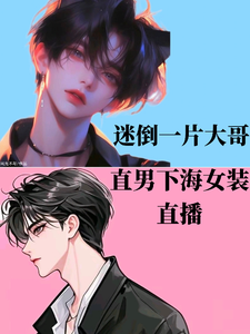 直男下海女装直播，迷倒一片大哥 cover