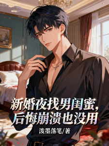 新婚夜找男闺蜜？后悔崩溃也没用 cover