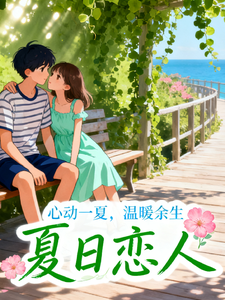夏日恋人之春风启程 cover