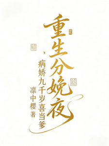 重生分娩夜，病娇九千岁喜当爹 cover