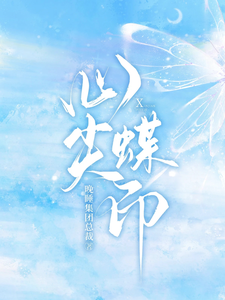 心尖蝶印 cover