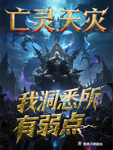 亡灵纪元,我洞悉所有弱点 cover