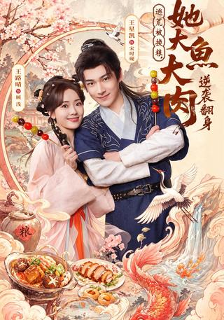 逃荒被换粮她大鱼大肉逆袭翻身封面图