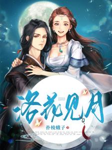 洛花见月 cover