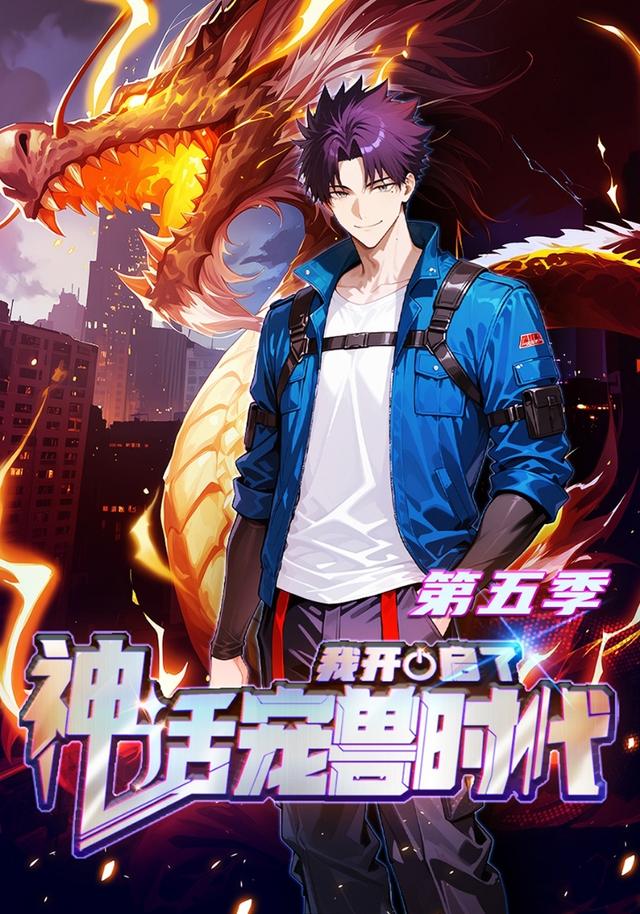 我开启了神话宠兽时代第五季