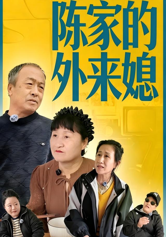 陈家的外来媳