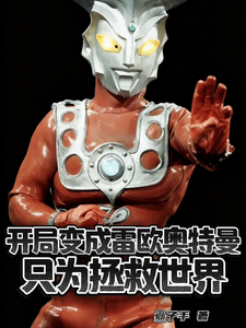 开局变成雷欧奥特曼只为拯救世界 cover
