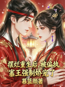 摆烂重生后被偏执帝王强制娇宠了 cover