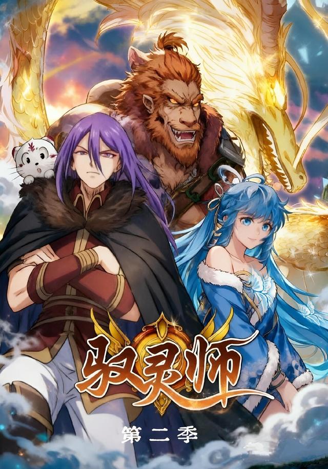 驭灵师第二季 cover