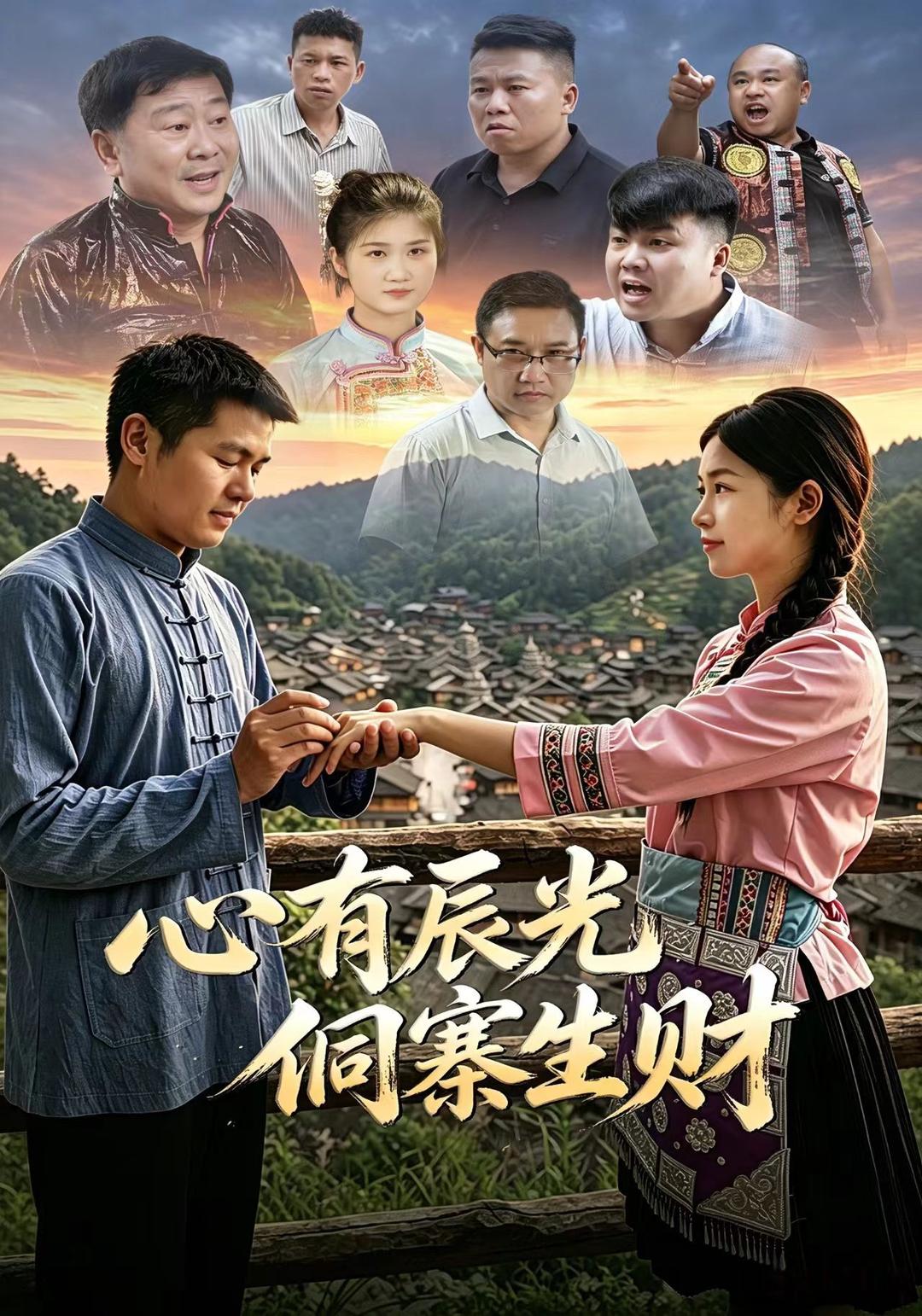 心有辰光侗寨生财