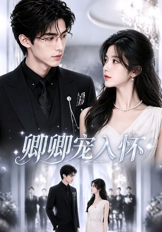 卿卿宠入怀 cover