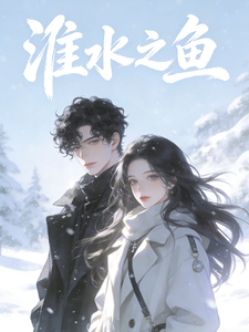 淮水之鱼 cover