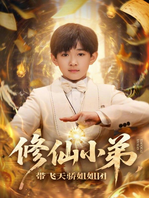 短剧《修仙小弟，带飞天骄姐姐团》海报