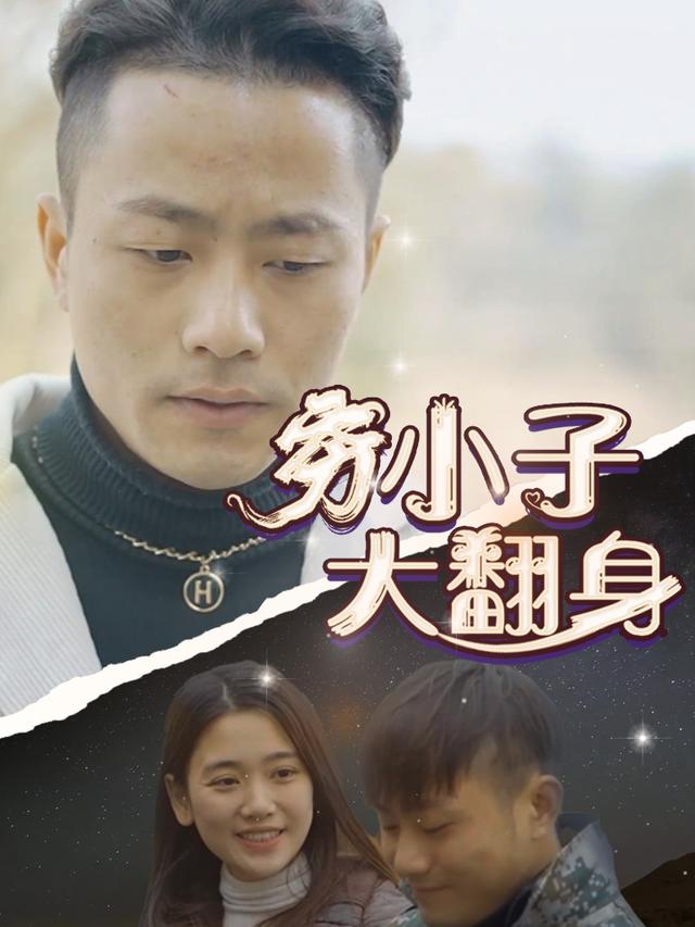 穷小子大翻身