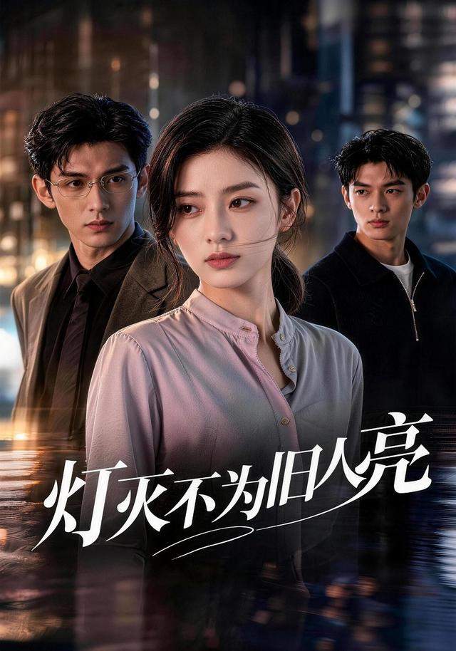 灯灭不为旧人亮 cover