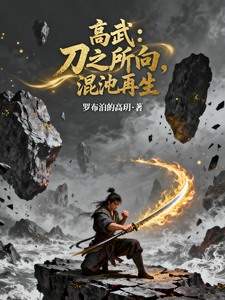 高武:刀之所向,混沌再生 cover