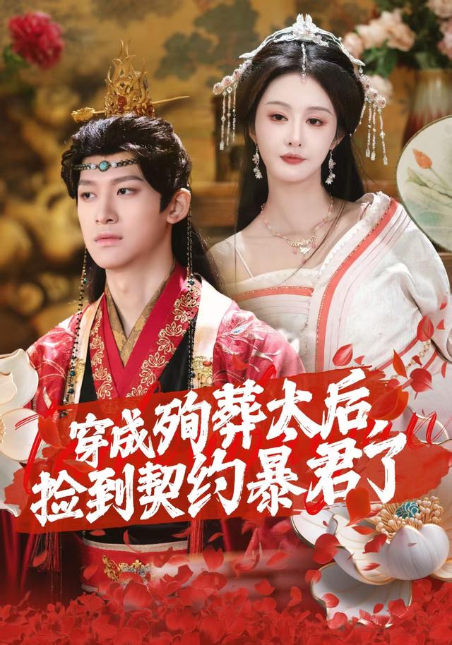 穿成殉葬太后，捡到契约暴君了