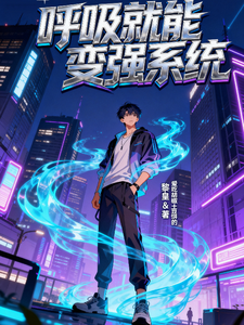 都市离谱日常,呼吸就能变强? cover