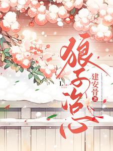 狼子冶心 cover