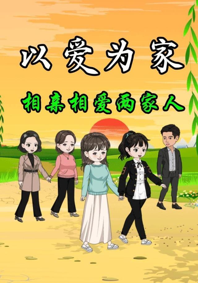 以爱为家，相亲相爱两家人