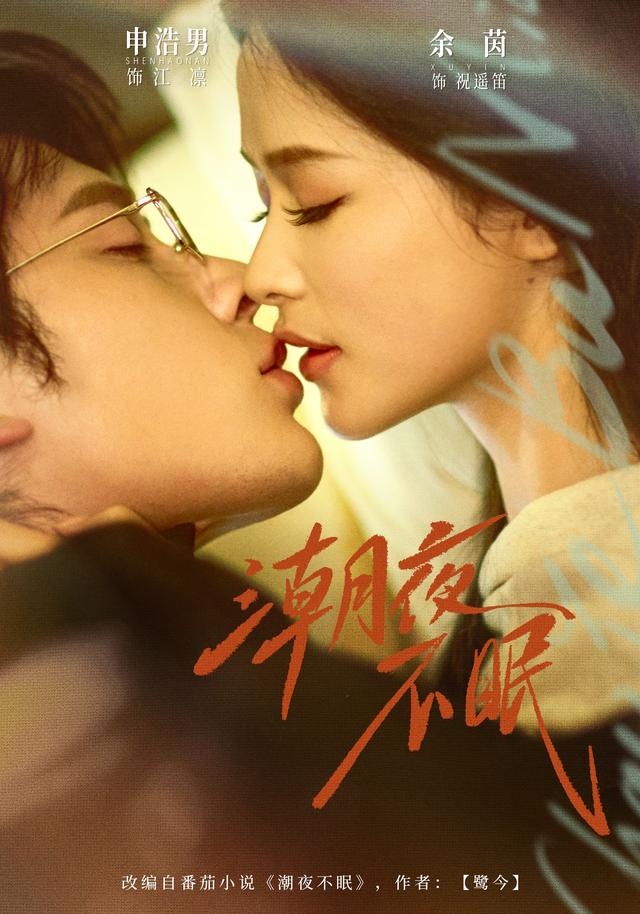 短剧潮夜不眠海报