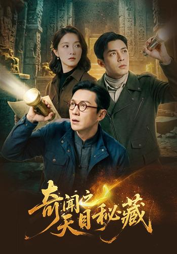奇闻之天目秘藏