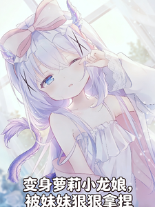 变身萝莉小龙娘，被妹妹狠狠拿捏 cover
