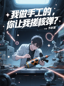 我做手工的,你让我搓核弹? cover