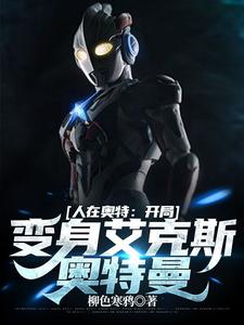 人在奥特:开局变身艾克斯奥特曼 cover
