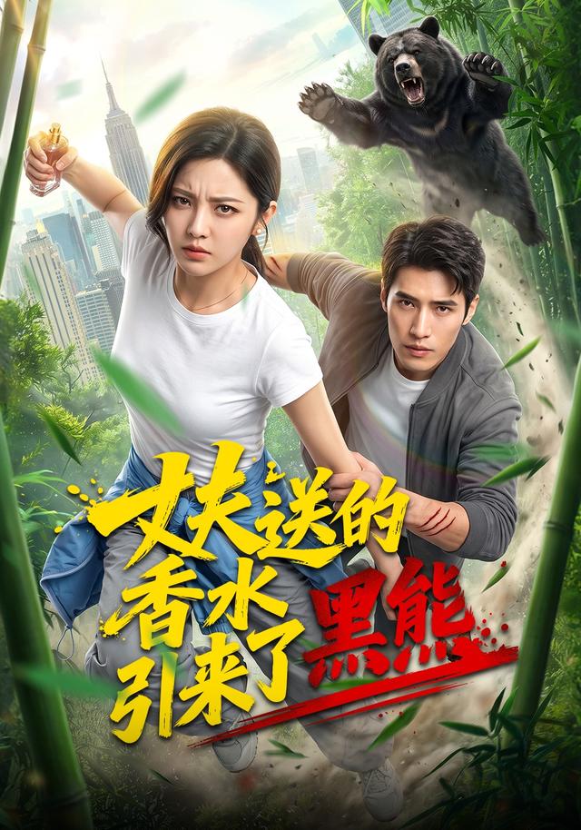 丈夫送的香水引来了黑熊 cover