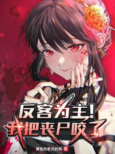 反客为主！我把丧尸咬了 cover