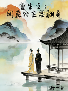 重生之，咸鱼公主要翻身 cover