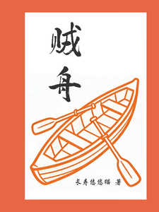 贼舟 cover