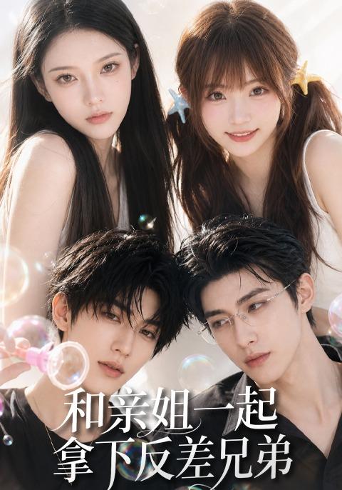 和亲姐一起拿下反差兄弟 cover