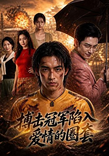 搏击冠军陷入爱情的圈套