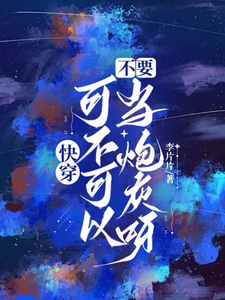 快穿：可不可以不要当炮灰呀 cover