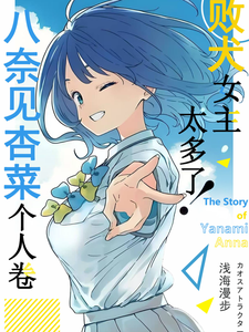 败犬女主太多了! cover
