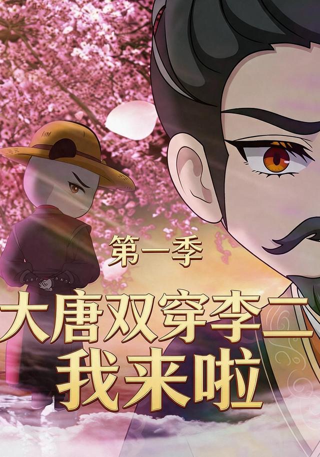 大唐双穿李二我来啦第一季